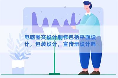 電腦圖文設(shè)計(jì)制作包括平面設(shè)計(jì),包裝設(shè)計(jì),宣傳冊設(shè)計(jì)嗎